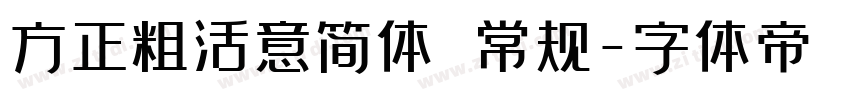 方正粗活意简体 常规字体转换